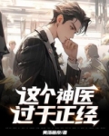 这个神医过于正经