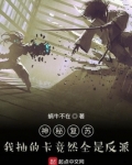神秘复苏:我抽的卡竟然全是反派之子