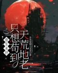 重生末世：只想苟到天荒地老