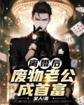 离婚后，废物老公成首富