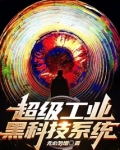 带着黑科技回现实