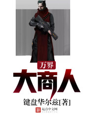 两界大商人