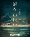躲在深山里