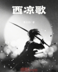 西凉歌词
