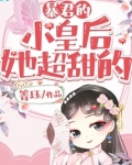 暴君的小皇后她超甜的 小说