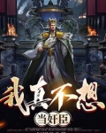 我真不想当b