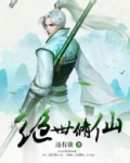 绝世修仙