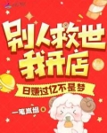 别人救世我开店，日赚过亿不是梦