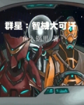 智械大可汗