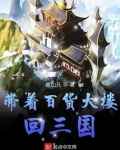 带着百货大楼回三国下载