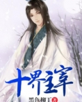 十界主宰百度百科