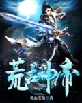 荒古神帝下载