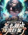 开局卖惨怎么全网笑喷了