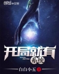 开局就有系统 白白小五