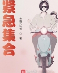 紧急集合