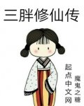 三胖修仙传