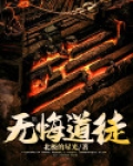 无悔剧情