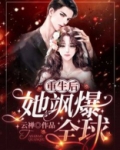 重生后,她飒爆全球! 云禅