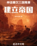神话秦汉三国隋唐，建立帝国