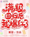 满级回归后我爆红了