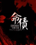 命债什么意思