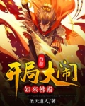 西游开局之大闹天宫