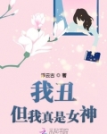 我丑是丑了点