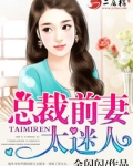 狼性总裁总裁前妻太迷人免费