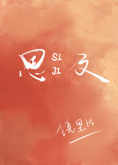 思及