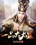 一品大太监