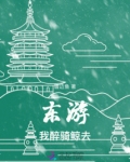 醉入东海骑长鲸的意思