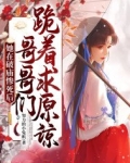 她在破庙惨死后，哥哥们跪着求原谅