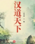 汉道天下百度百科