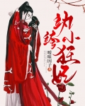 纨绔小狂妃 小说