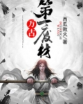 万古第一废材爱哭的小十七