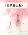 忆梦意思