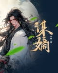 谋嫡