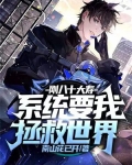 刚八十大寿，系统要我拯救世界