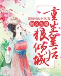 重生凰女追夫忙