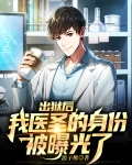 从监狱出来的神医