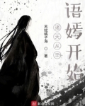 诸天从王语嫣开始类似小说