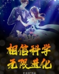 相信科学!