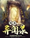风水异闻录 一命二运