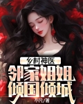 乡村神医:邻家姐姐倾国倾城