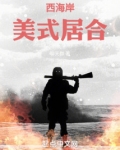 西海岸美式居合笔趣阁