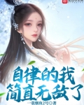 自律的我简直无敌了
