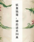 妖皇独宠：神后逆天归来