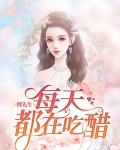 傅先生每天都在吃醋 作者:偷马头
