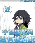 我，宇智波义勇，没有被讨厌！