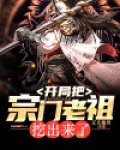 开局把宗门老祖挖出来了